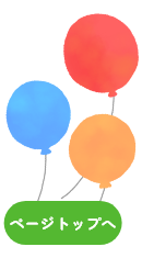 上へ戻る