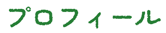 プロフィール