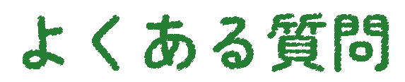 よくある質問