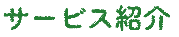 サービス紹介
